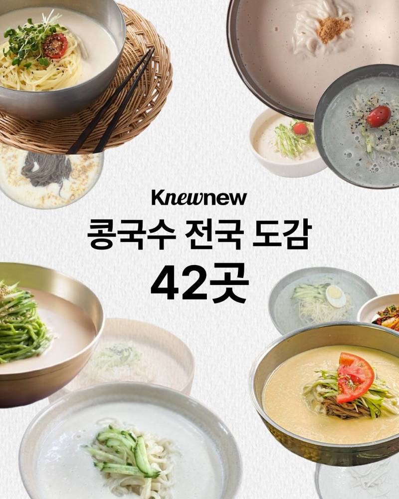 콩국수 서울 도감 42곳 | 인스티즈