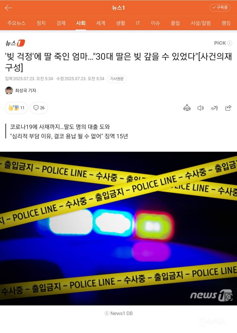 빚 걱정에 딸 살해한 비정한 엄마..."30대 딸은 빚 갚을 수 있었다" | 인스티즈
