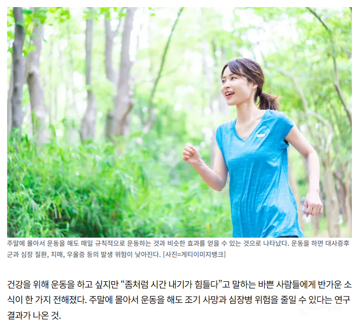 주말에 몰아서 운동해도 조기 사망, 심장병 위험 낮아져...그밖에 건강 효과는? | 인스티즈
