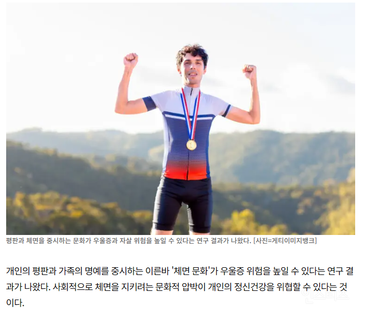 "명예·체면 중시하는 문화, 우울증 위험 키운다" | 인스티즈