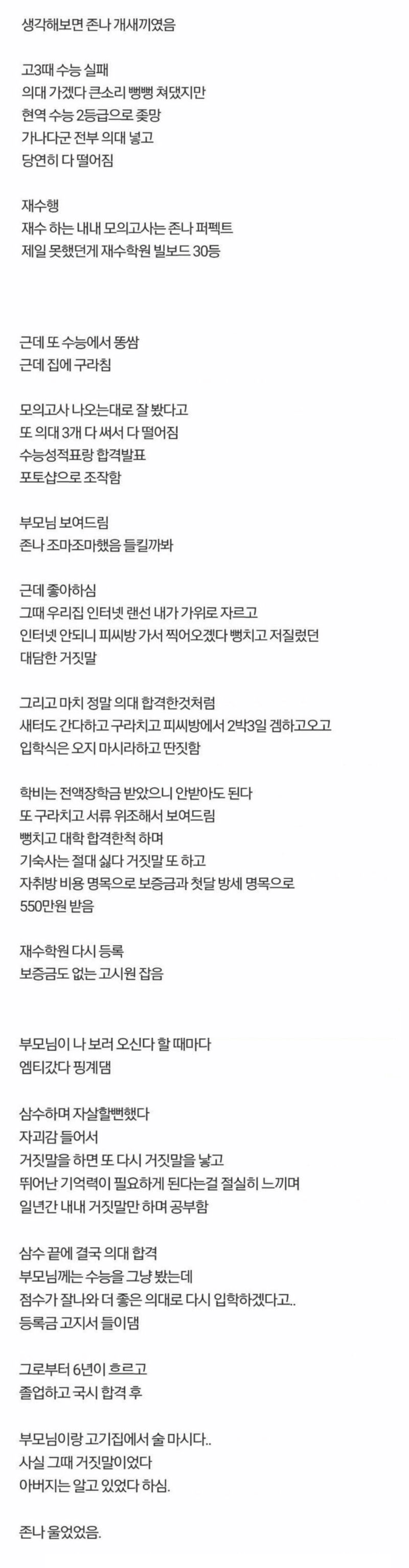 의대 합격했다고 부모님께 뻥친 사람.txt | 인스티즈
