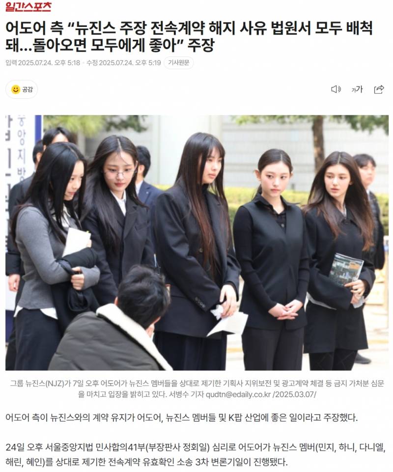 어도어 측 "뉴진스 주장 전속계약 해지 사유 법원서 모두 배척돼…돌아오면 모두에게 좋아” 주장 | 인스티즈