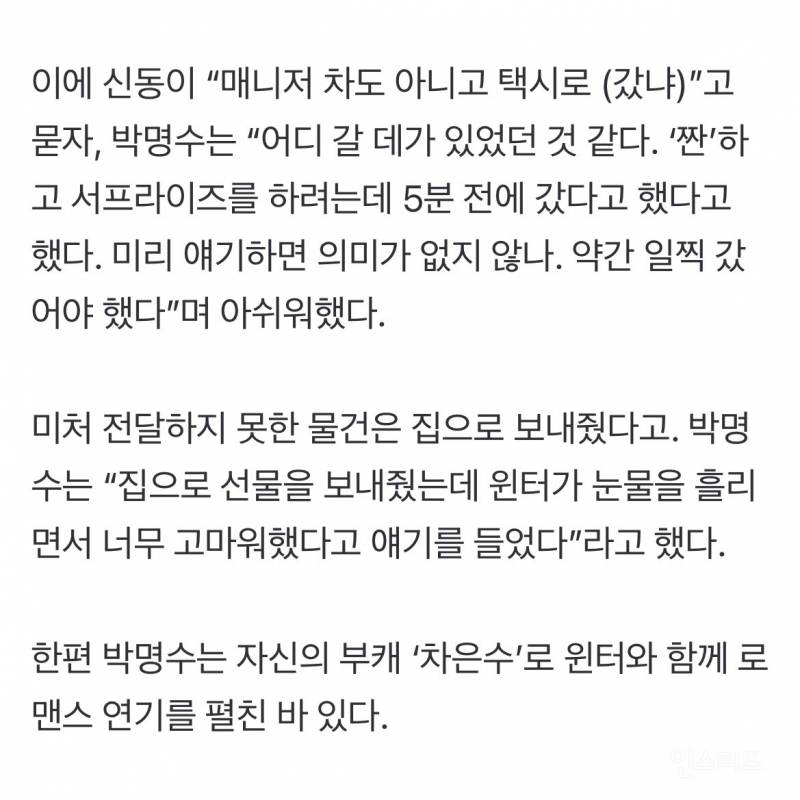 끊임없이 윈터 샤라웃하는 박명수와 그걸 본 윈터 인스스 | 인스티즈