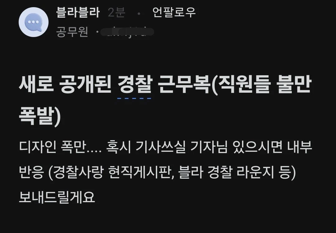 새로 공개된 경찰 근무복 논란 | 인스티즈