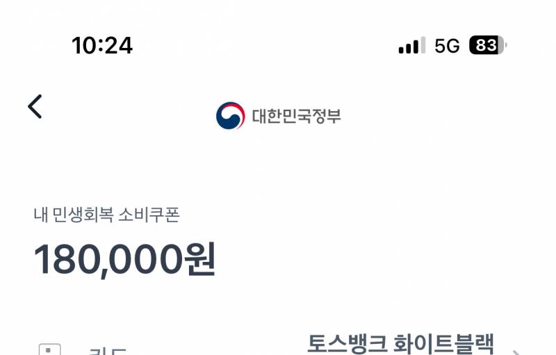 [잡담] 혹시 민생회복지원금 토스로 받은익들아!! | 인스티즈