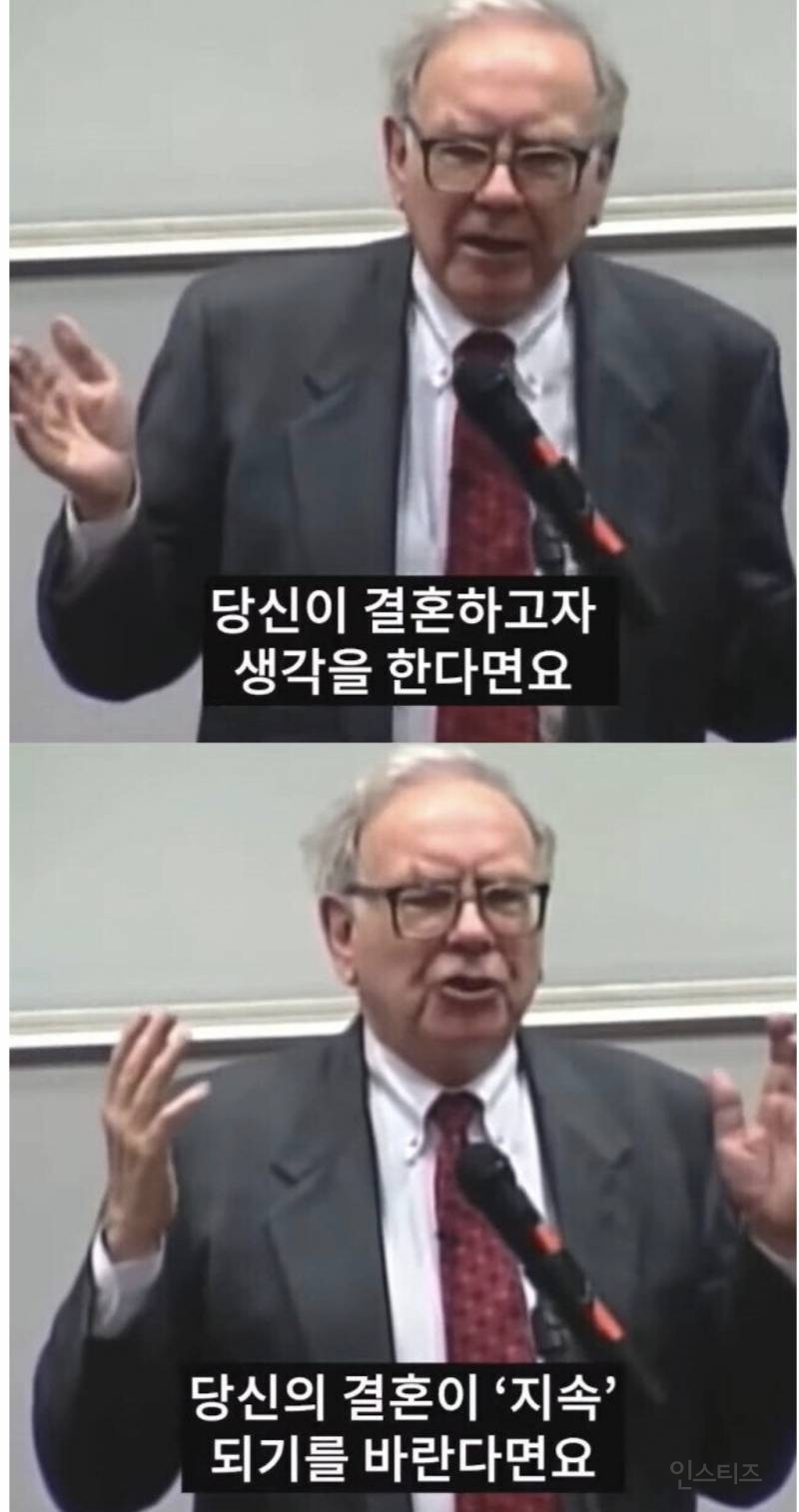 워렌 버핏이 말하는 결혼할때 가장 중요하다는 한가지.jpg | 인스티즈