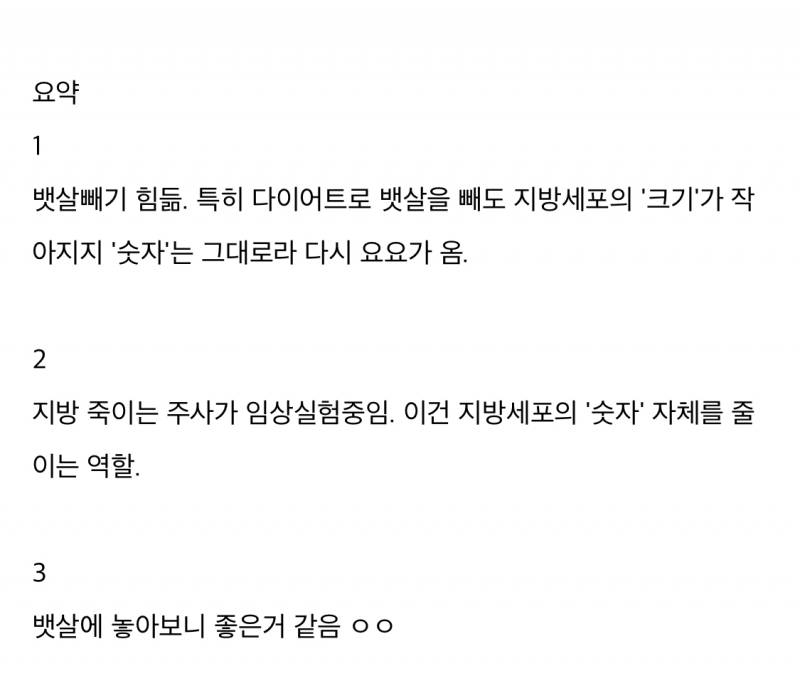 현재 뱃살빼는주사 2상 임상실험 결과 근황(세줄요약있음) | 인스티즈