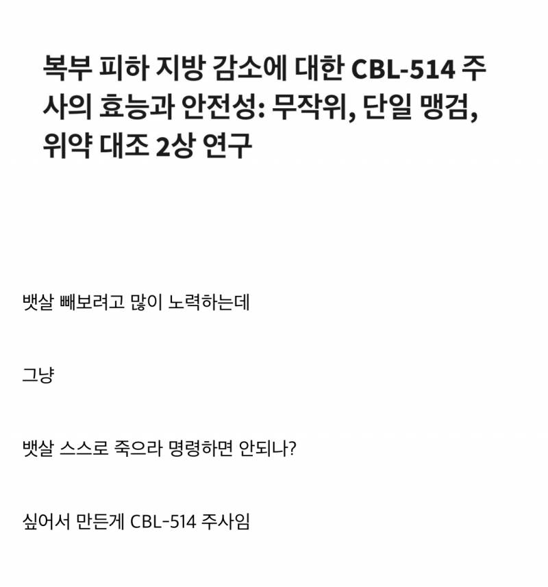 현재 뱃살빼는주사 2상 임상실험 결과 근황(세줄요약있음) | 인스티즈
