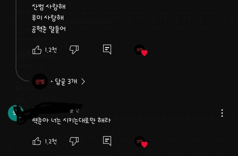 [잡담] 산범 영상마다 공혁준 언급하는 댓들 개웃기네 ㅋㅋㅋ | 인스티즈