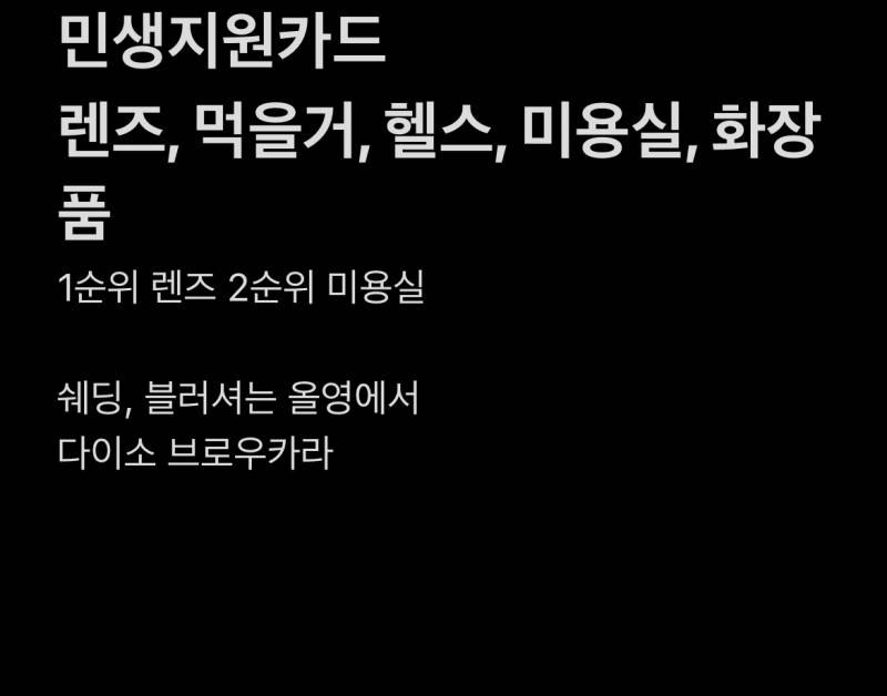 [잡담] 민생지원금 나오면 쓰려고 이렇게 정리해둠ㅋㅋㅋ | 인스티즈