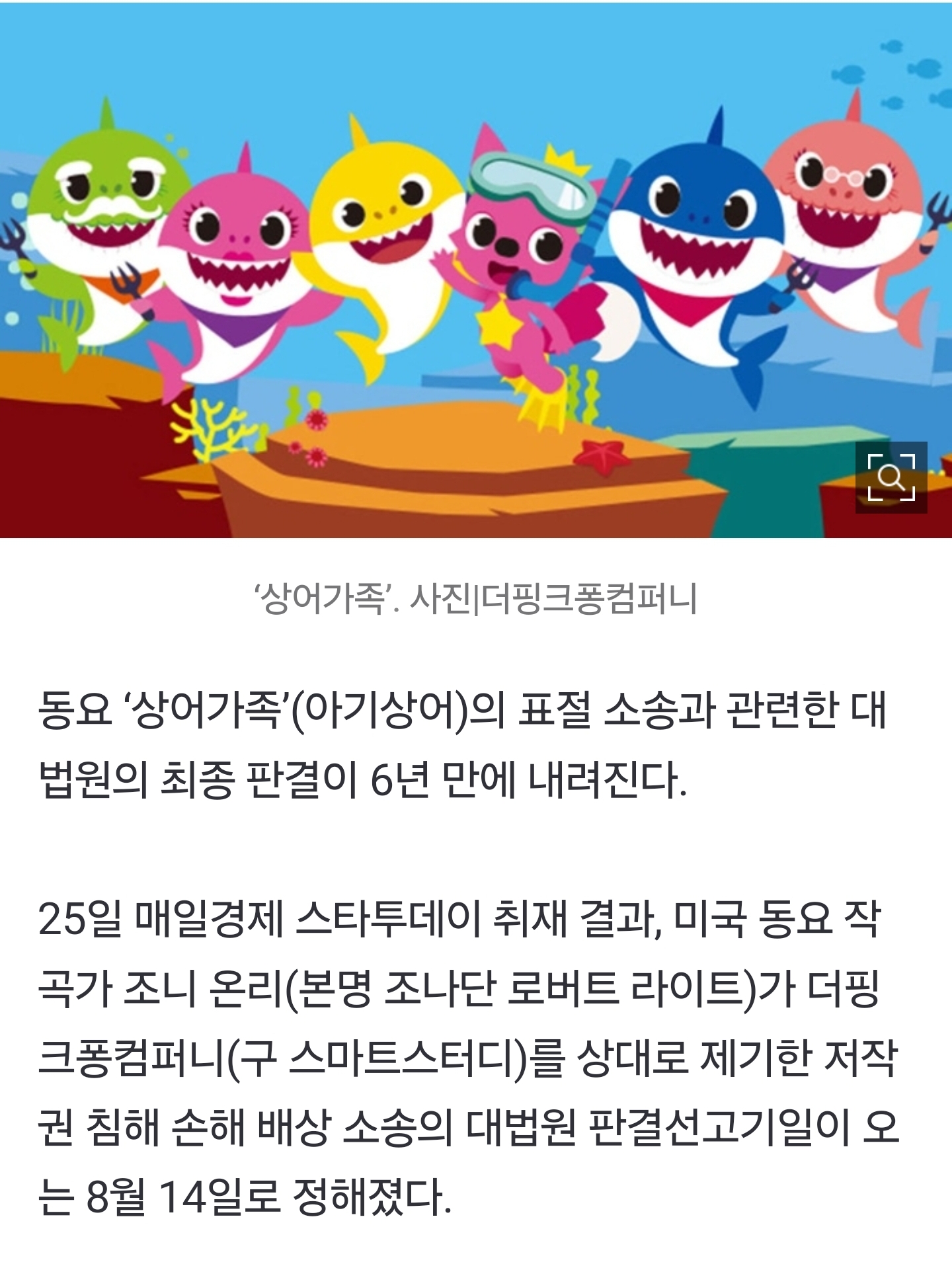 [잡담] [단독] '아기상어' 표절 소송 6년 만에 결론…대법 선고 8월 14일 | 인스티즈