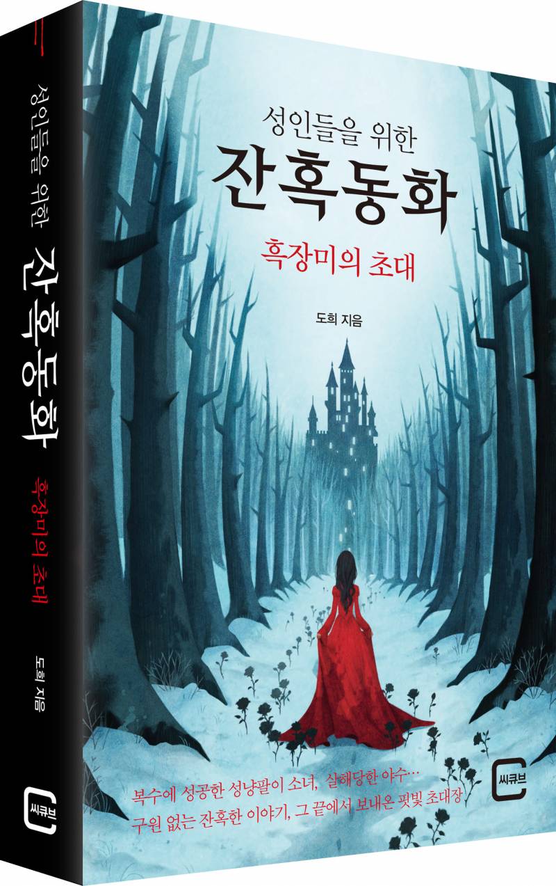 도서 '성인들을 위한 잔혹동화 흑장미의 초대' 증정 이벤트 | 인스티즈