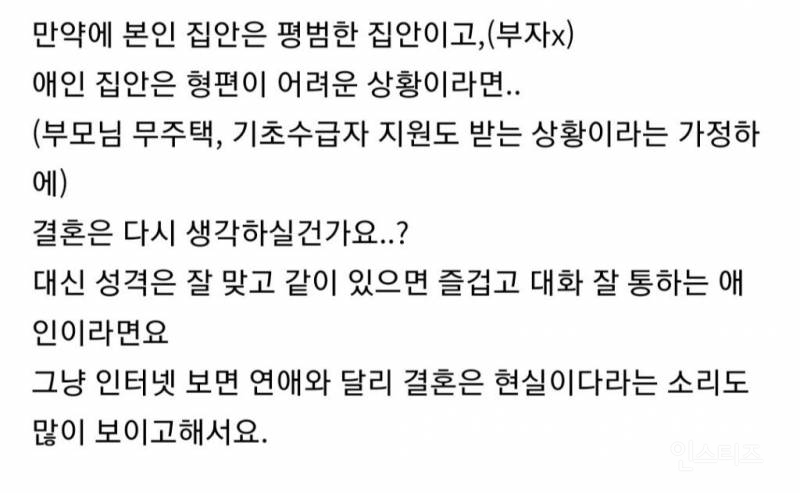 애인이 가정환경이 안좋다면 결혼은 다시 생각하실건가요? | 인스티즈