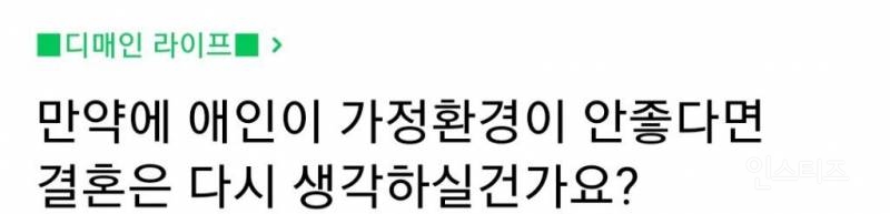 애인이 가정환경이 안좋다면 결혼은 다시 생각하실건가요? | 인스티즈