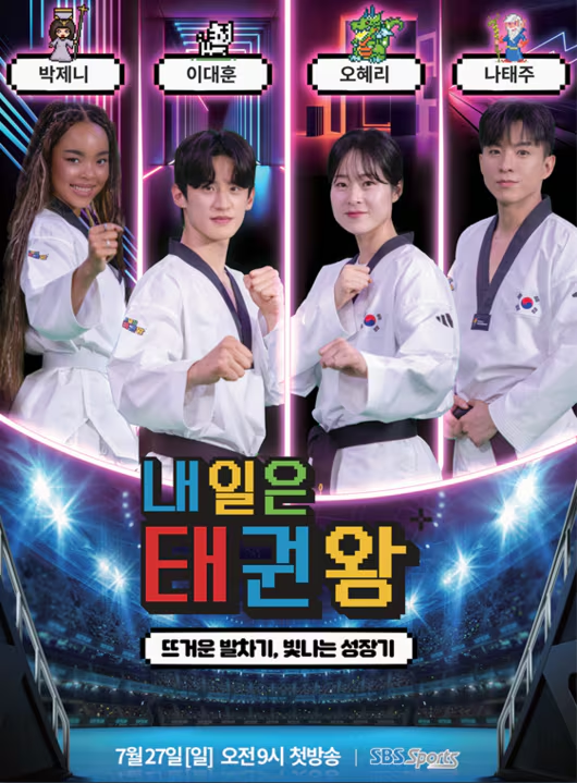 태권영웅들이 감독해주는 세계 최초 태권 초등학생 서바이벌 | 인스티즈