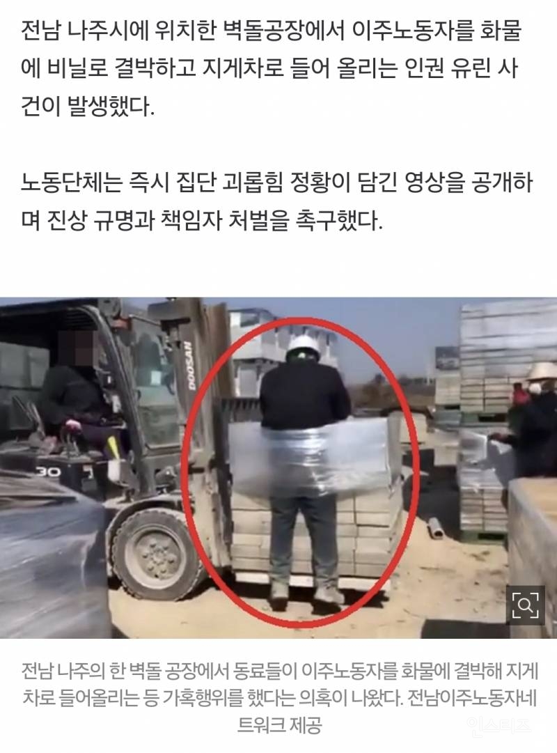 "지게차에 이주 노동자 매달고 조롱까지”…나주 벽돌공장서 집단 괴롭힘 | 인스티즈