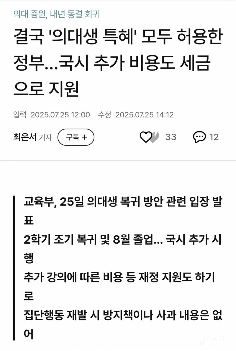 결국 '의대생 특혜' 모두 허용한 정부…국시 추가 비용도 세금으로 지원 | 인스티즈