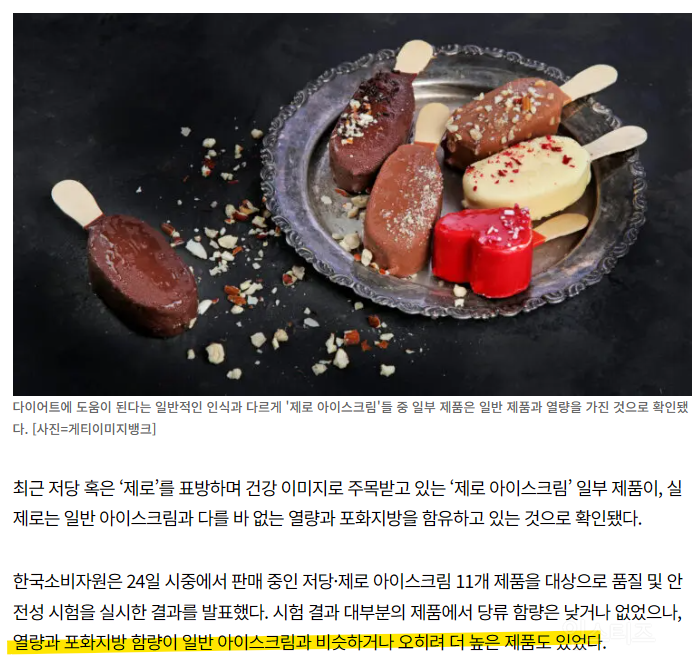제로 아이스크림, 일반 아이스크림과 똑같다.jpg | 인스티즈