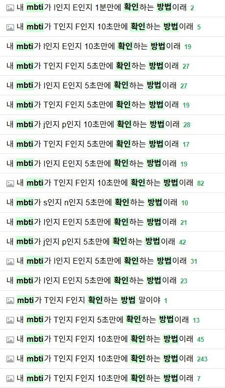 [잡담] 뭐 T들아 F들아 MBTI도 적어줘 MBTI 확인방법 등 전혀 MBTI랑 관련없는데 이런 질문 한다 걍 무시해 | 인스티즈