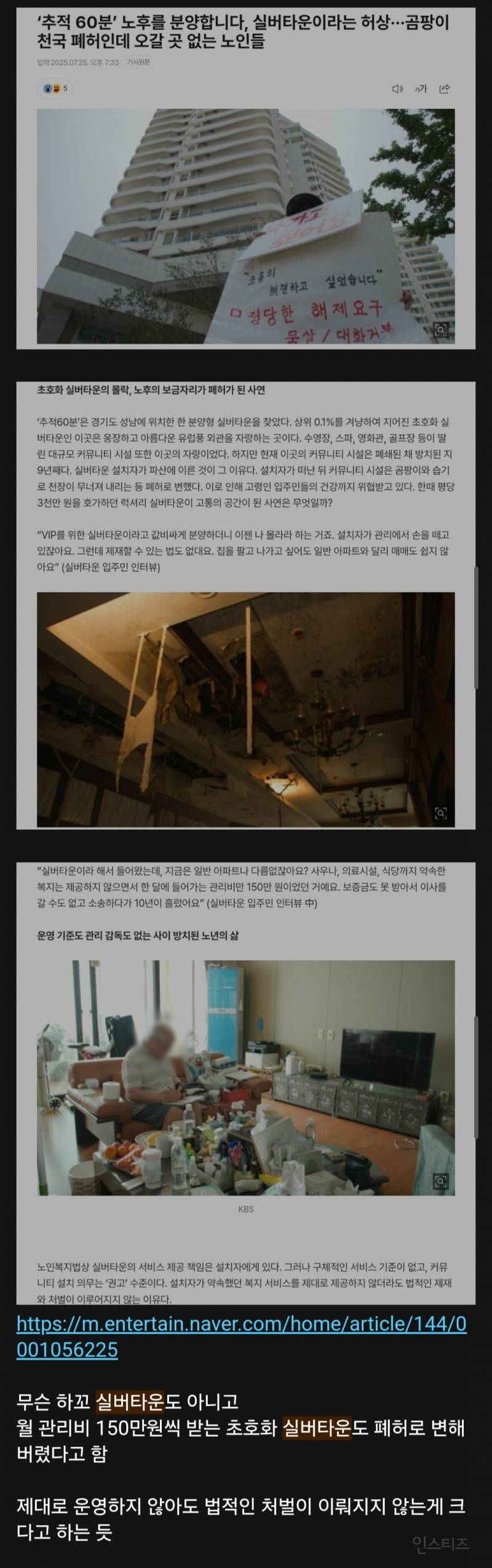 드디어 실버타운 문제가 수면위로 올라오기 시작하는 듯... | 인스티즈