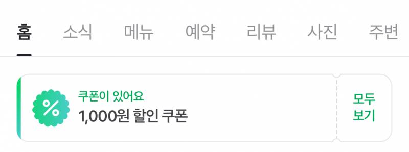 [잡담] 계산할 때 네이버 할인쿠폰 내는 거 어때 좀 그런가..? | 인스티즈