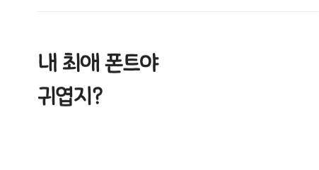 [잡담] 내 최애 폰트야 귀엽지? | 인스티즈