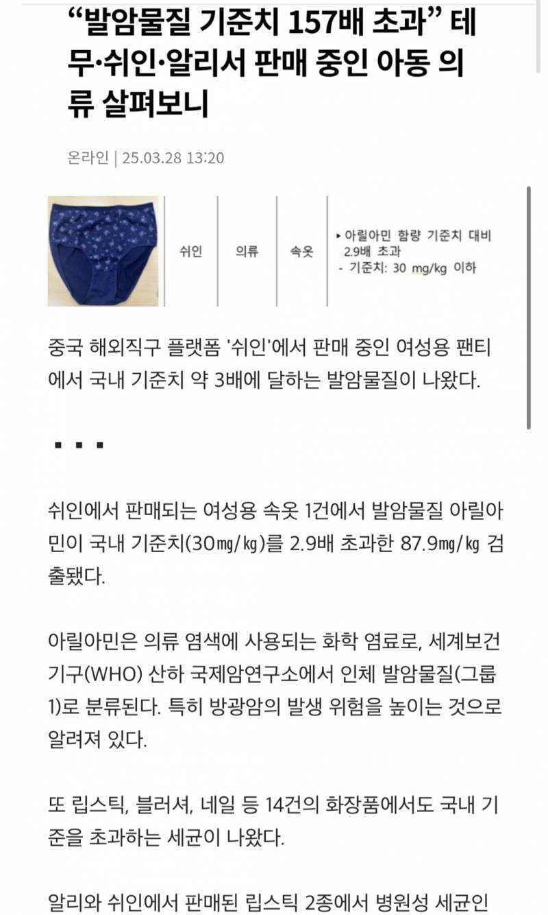 [잡담] 알리,테무,쉬인사지마 속옷에서 발암물질 | 인스티즈