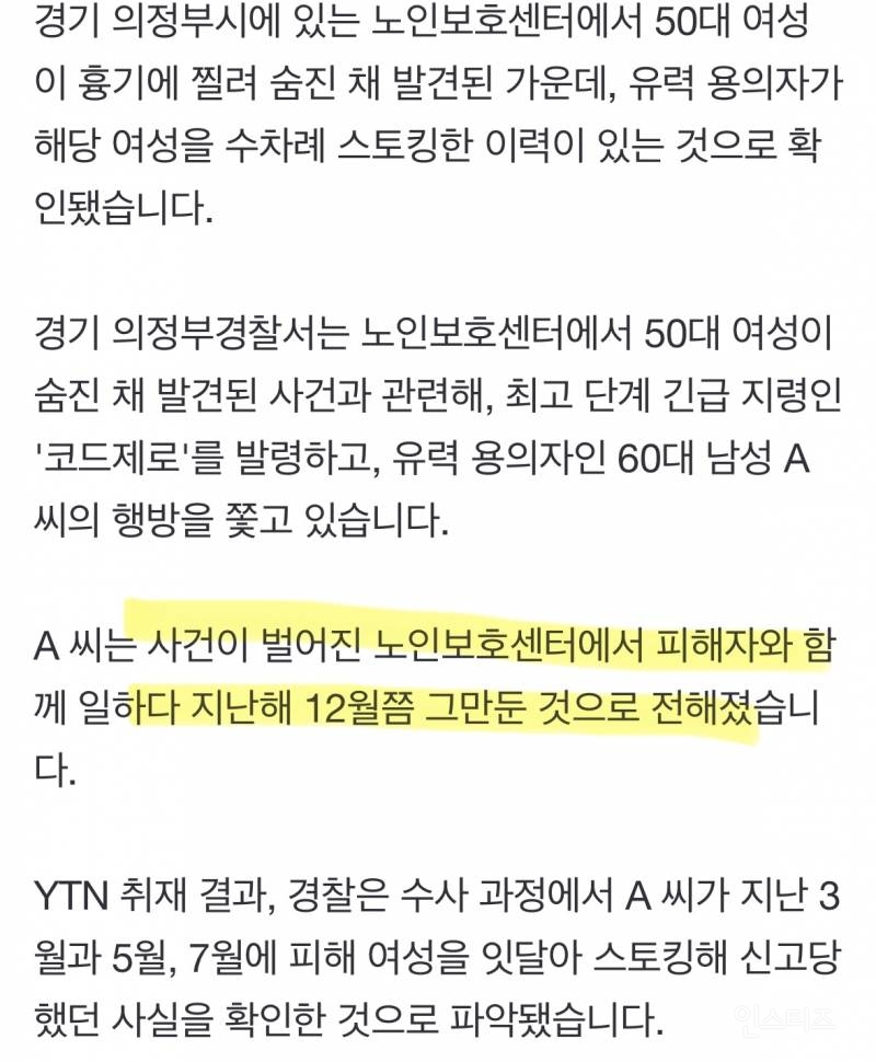 [단독] 의정부서 50대 여성 흉기에 사망...용의자 '스토킹 신고 이력' | 인스티즈