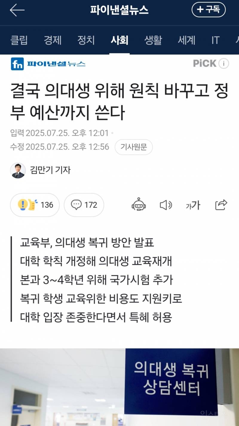 의대생들 위해 원칙바꾸고 예산까지 쓴다는 정부 | 인스티즈