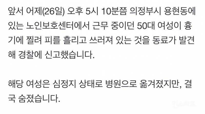 [단독] 의정부서 50대 여성 흉기에 사망...용의자 '스토킹 신고 이력' | 인스티즈