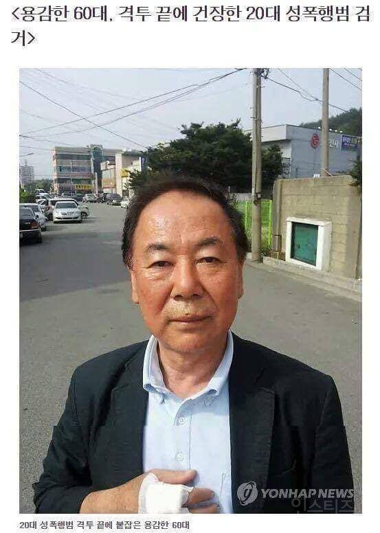 용감한 60대 격투 끝에 건장한 20대 성폭행범 검거 | 인스티즈
