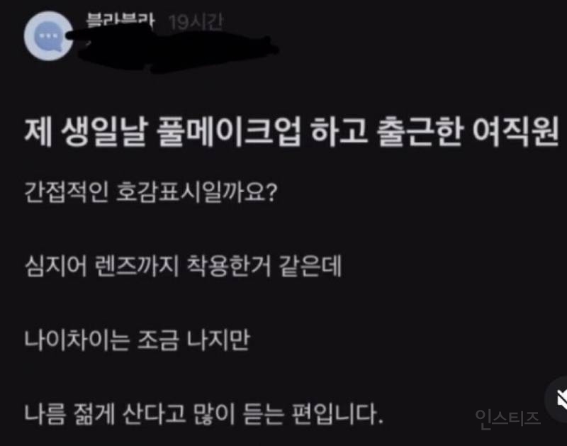 제 생일날 풀메하고 출근한 여직원 호감표시일까요? | 인스티즈