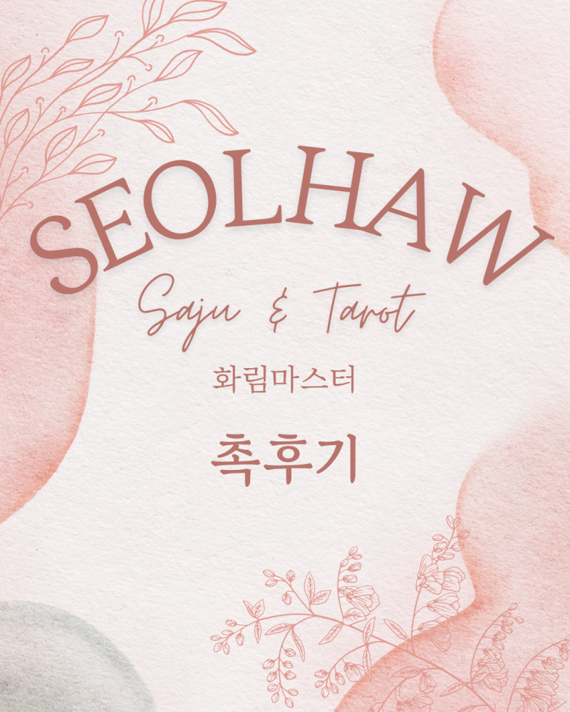 사주/타로/촉으로 운세 봐드립니다 🥰❣ | 인스티즈