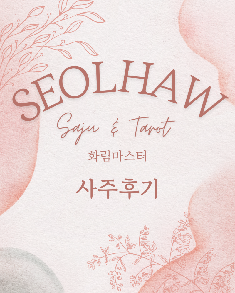 사주/타로/촉으로 운세 봐드립니다 🥰❣ | 인스티즈