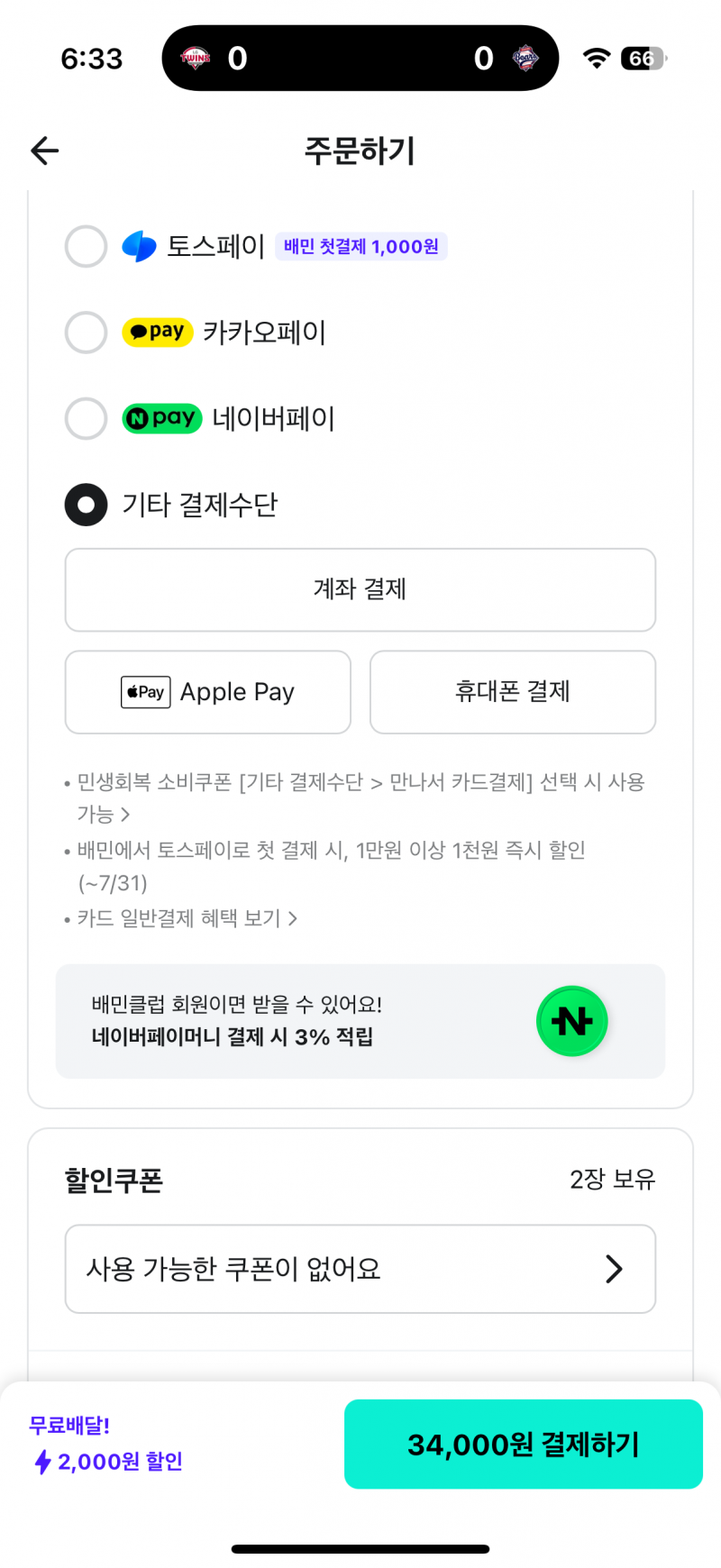 [잡담] 배민 땡겨요 쿠팡잇츠 다 만나서 카드결제 안 뜨는데 | 인스티즈