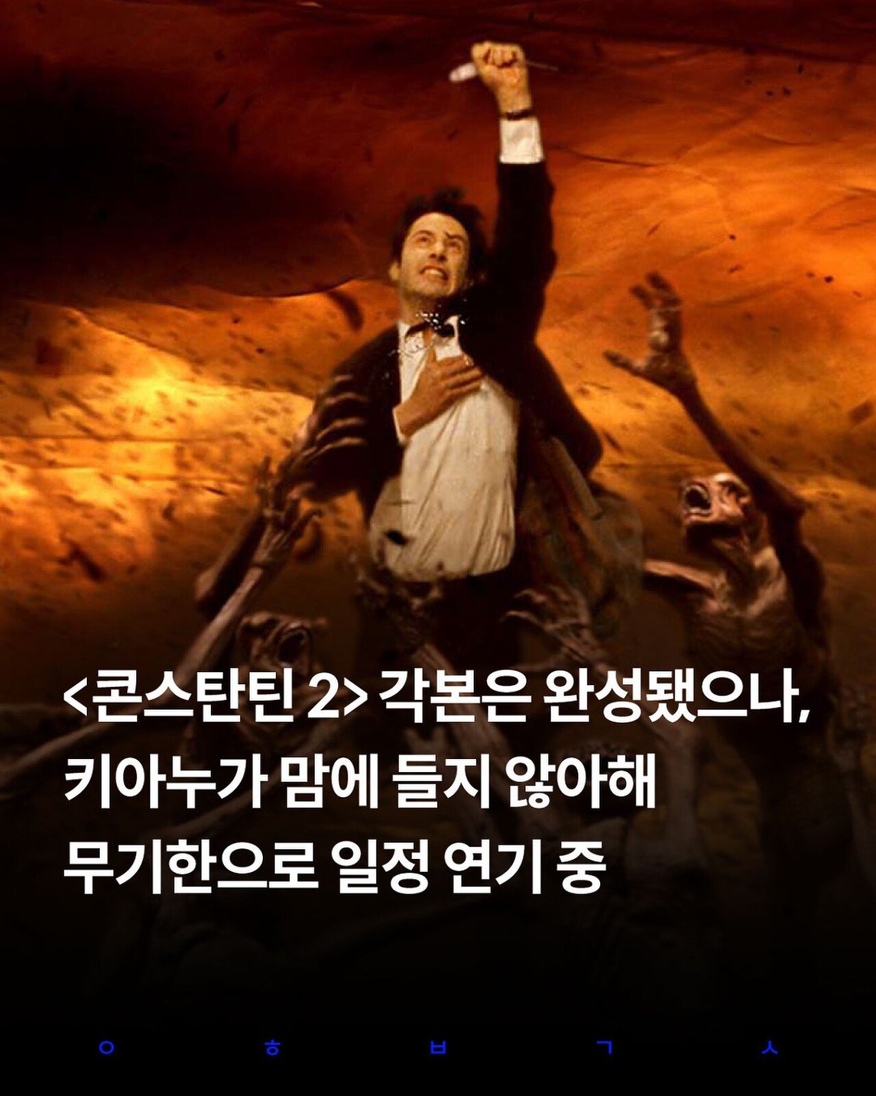 영화 콘스탄틴2 제작이 늦어지는 이유 | 인스티즈