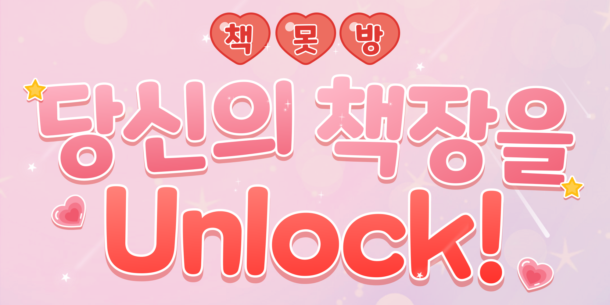 당신의 책장을 unlock! | 인스티즈