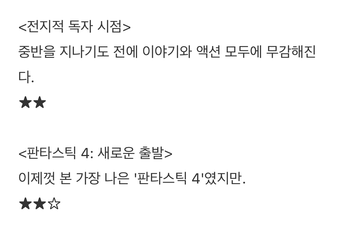[잡담] 이동진 평론가 전지적 독자 시점, 판타스틱4 별점 & 한줄평 | 인스티즈
