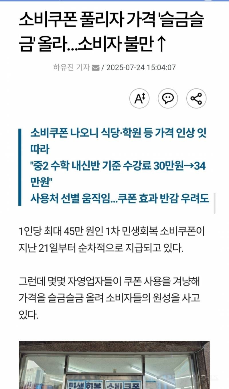 소비쿠폰 풀리자 물가 슬금슬금 올라, 소비자 불만 상승 | 인스티즈