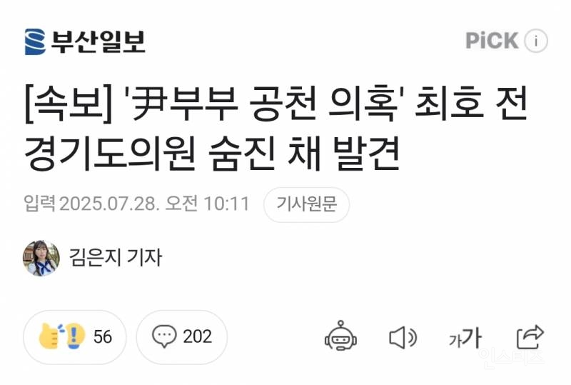 [속보] '尹부부 공천 의혹' 최호 전 경기도의원 숨진 채 발견 | 인스티즈