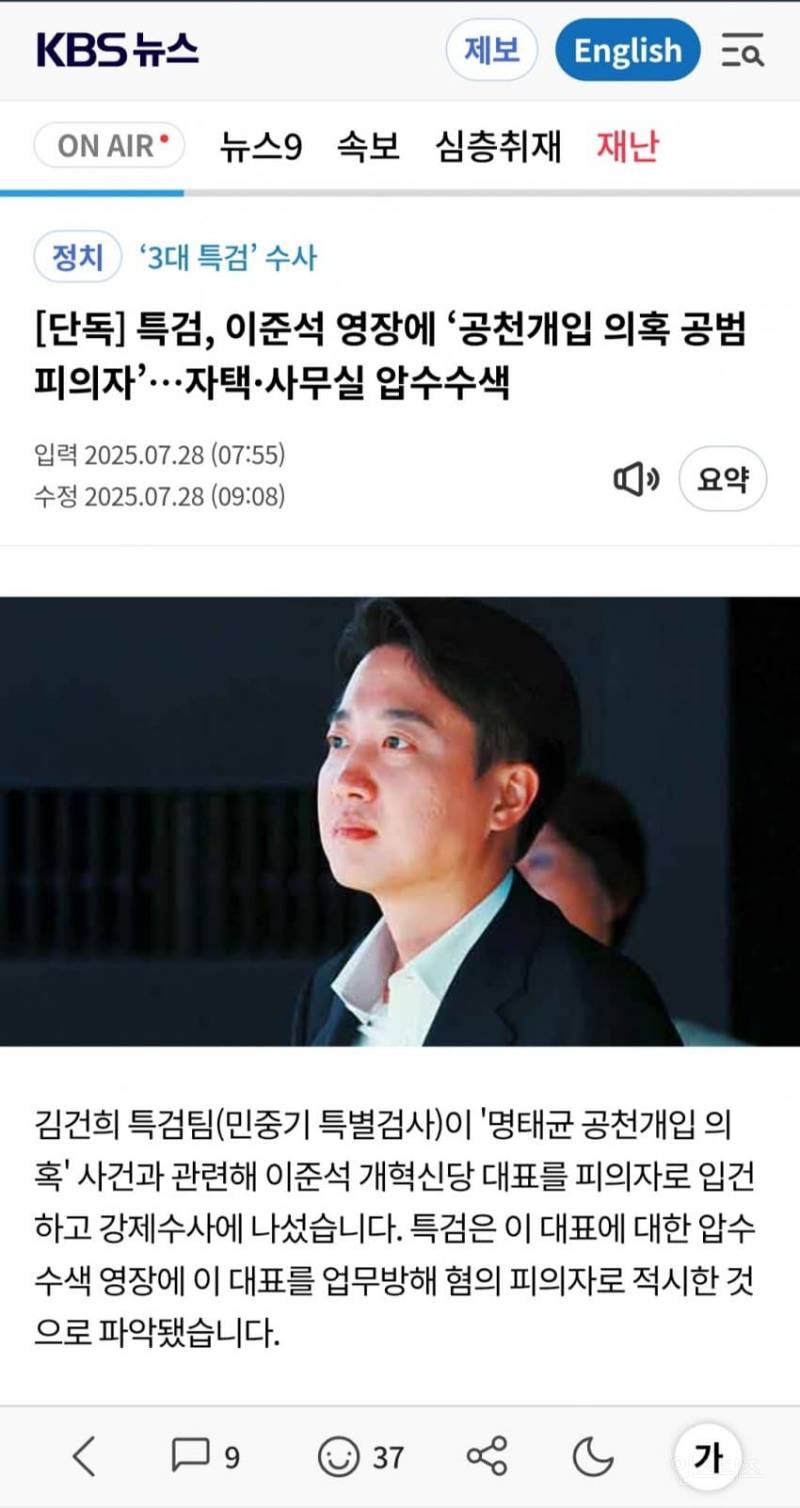 🎉특검, 이준석 자택·사무실 압수수색…영장에 '공천개입 의혹 공범 피의자' | 인스티즈