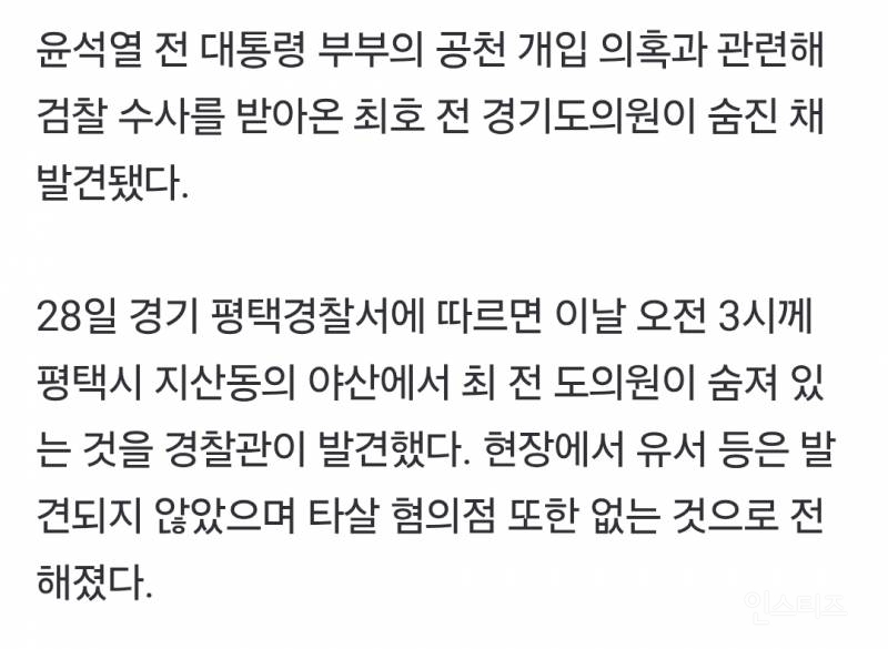 [속보] '尹부부 공천 의혹' 최호 전 경기도의원 숨진 채 발견 | 인스티즈