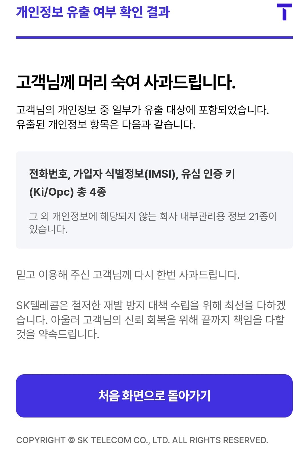 [정보/소식] SKT 개인정보 유출 여부 조회 공지 | 인스티즈