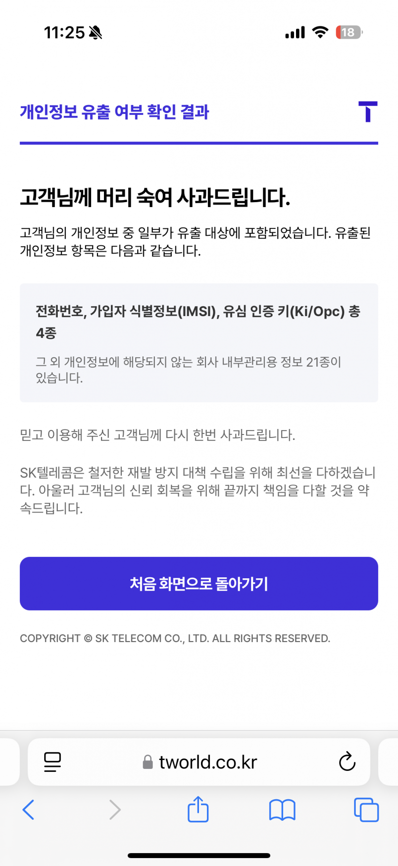 [잡담] 나 skt 해킹때 정보 털렸네 ㅋㅋㅋ | 인스티즈