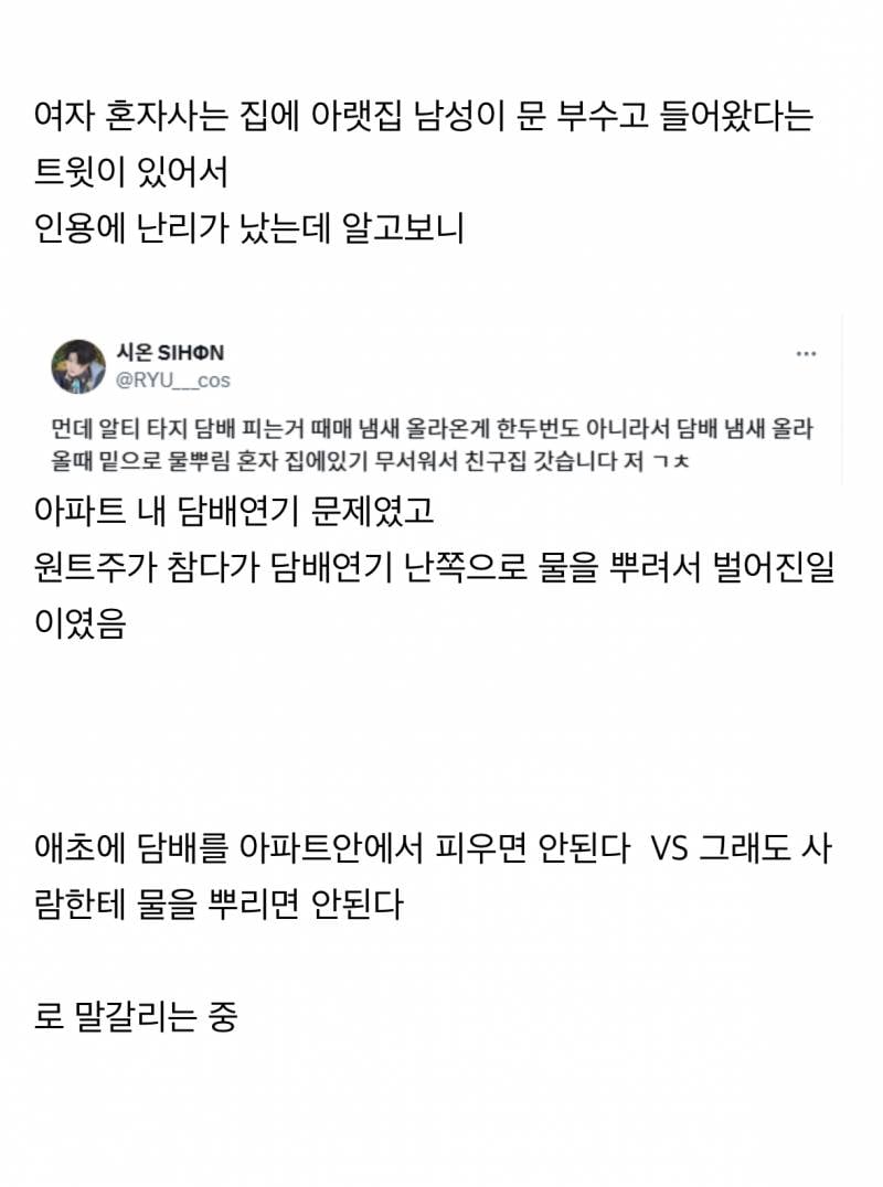 아파트 내 흡연자한테 물 뿌려서 난리 난 상황 (약소름주의) | 인스티즈