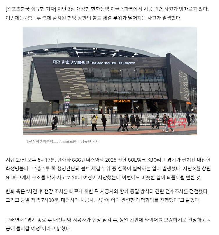 [잡담] [단독] 'NC파크 비극 되풀이될뻔'.... 한화생명볼파크, 간판 낙하 사고 | 인스티즈