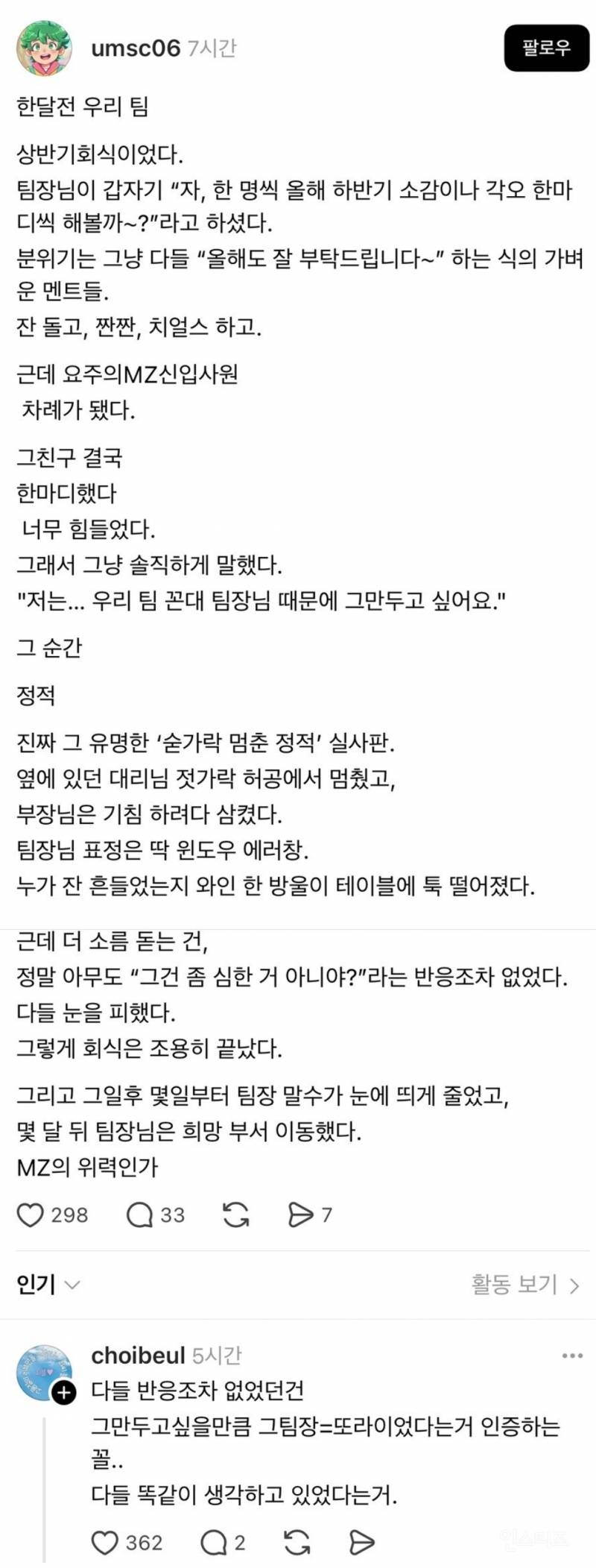 회식자리 신입의 폭탄발언 | 인스티즈