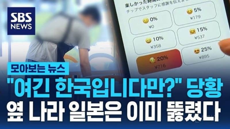 팁 문화의 동아시아 습격... 옆 나라 일본은 이미 뚫렸다! | 인스티즈