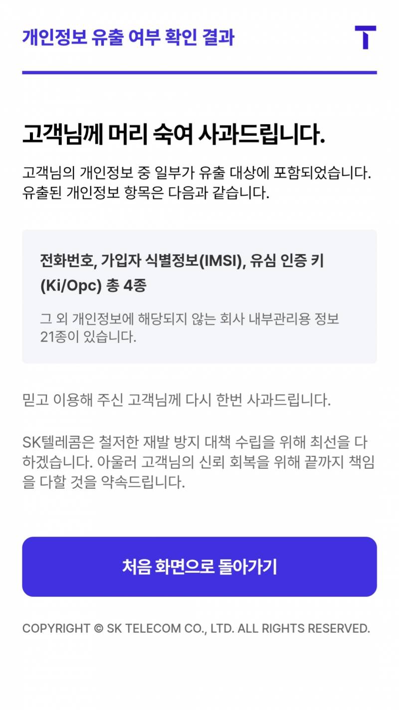 [잡담] 혹시 sk 이 정도 유출된거면 큰일 난 걸까? | 인스티즈