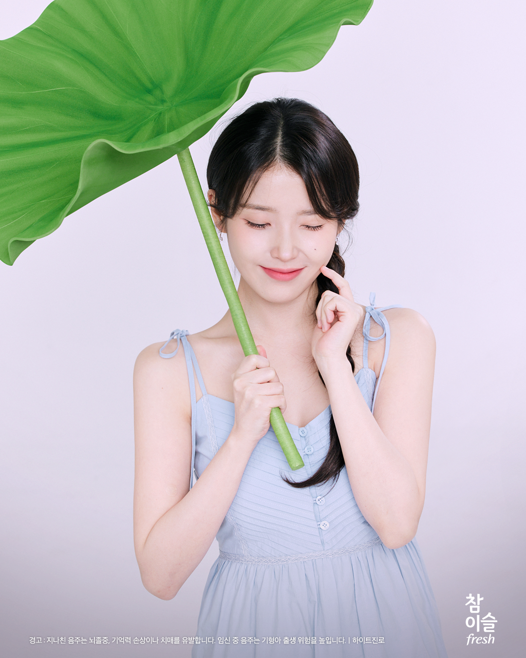 [잡담] 아이유들아.. 참이슬 봤니.. | 인스티즈